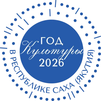2026 Год в Республике Саха