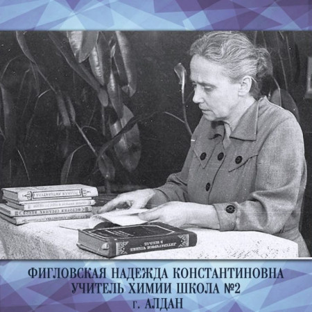 Figlovskaya_Nadezhda_Konstantinovna_-_uchitel_ximii_shkola_2