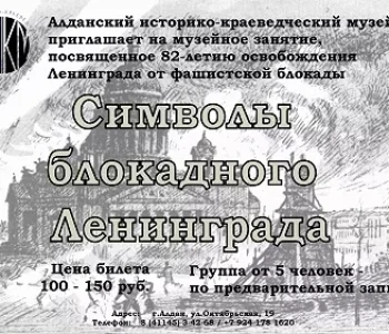 Символ блокадного Ленинграда
