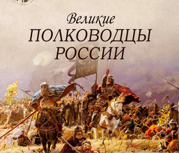 Великие полководцы России